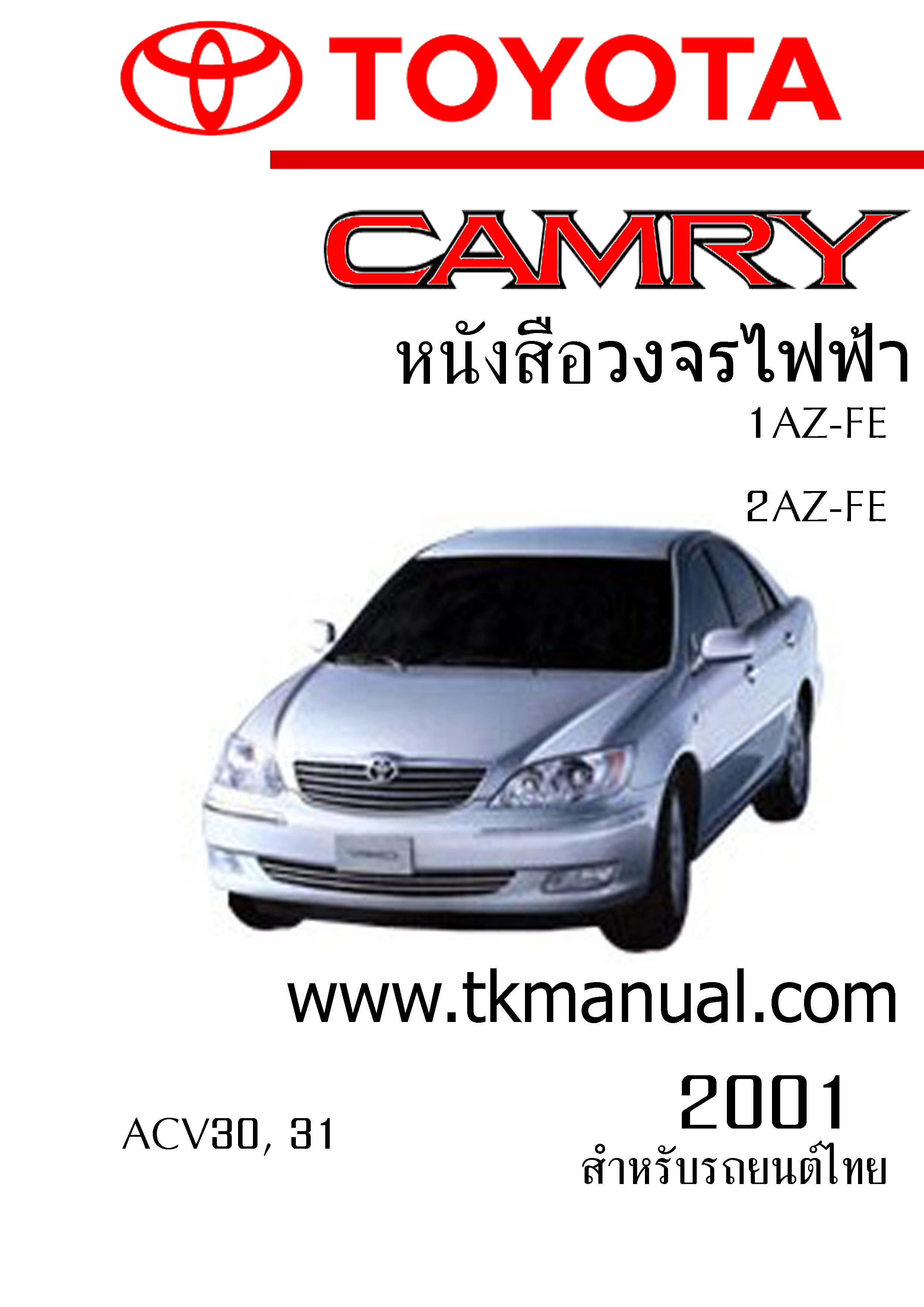 หนังสือ วงจรไฟฟ้ารถยนต์ TOYOTA CAMRY โฉมเก่า ทั้งคัน