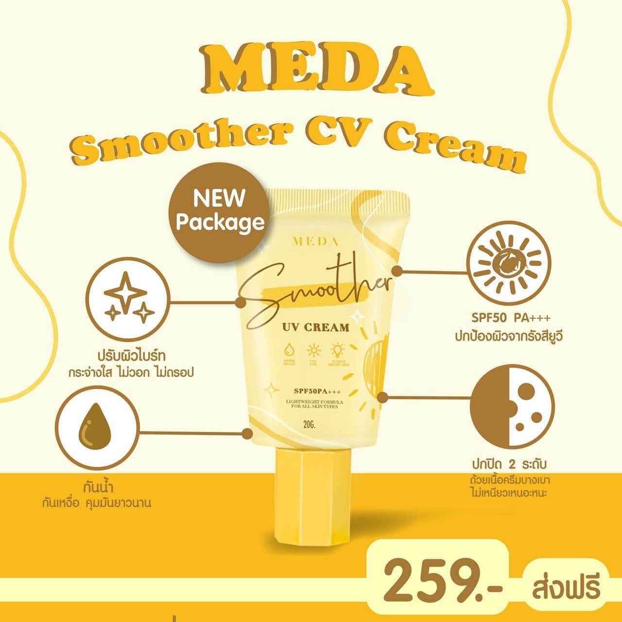 ครีมกันแดดผิวหน้า ราคาถูกและดี SPF50 PA+++ ยี่ห้อ MEDA