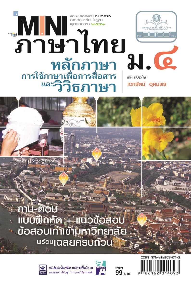 mini ภาษาไทย ม.4 หลักภาษาเพื่อการสื่อสาร และวิวิธภาษา โดย พ.ศ.พัฒนา