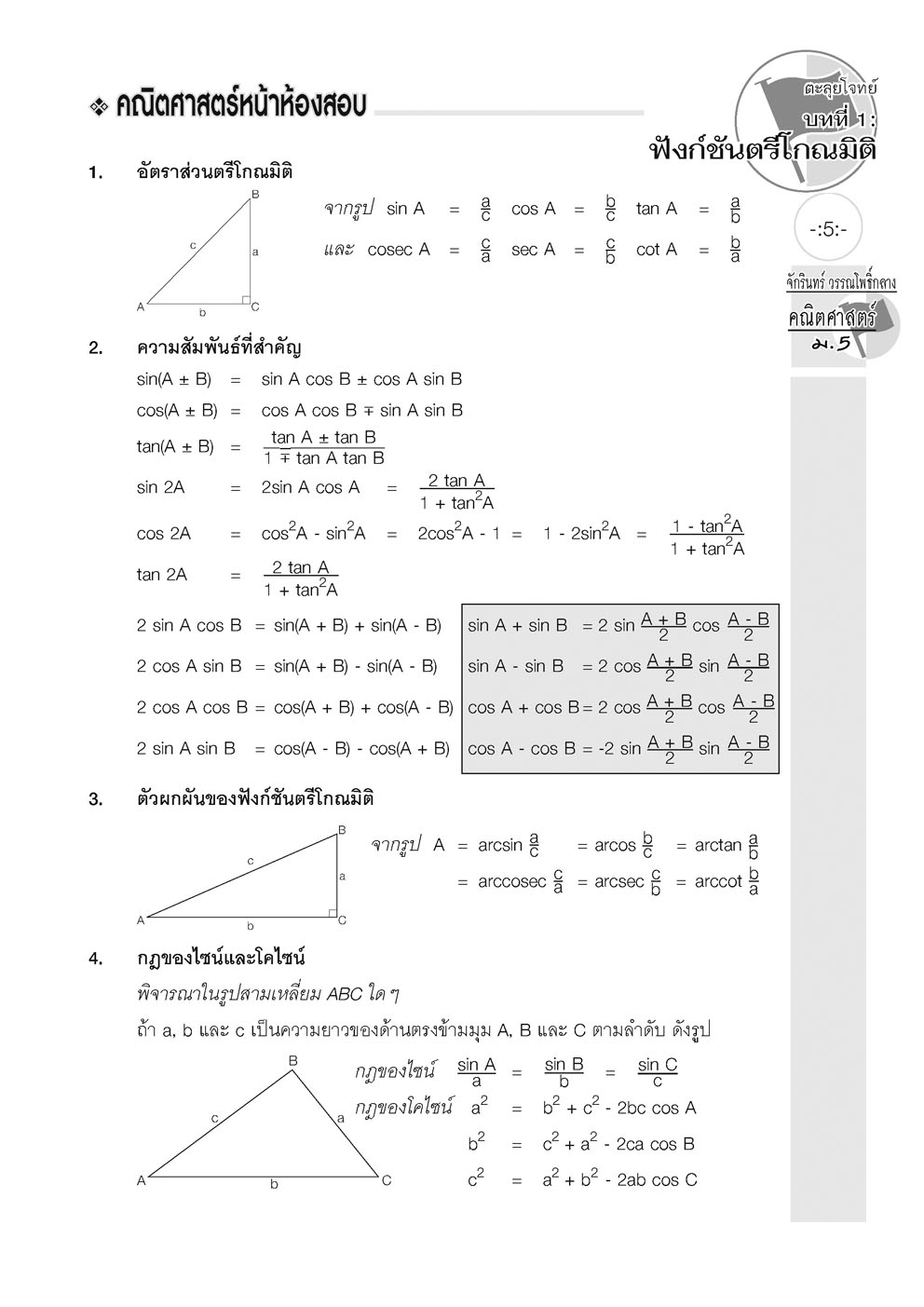 ตะลุยโจทย์ คณิตศาสตร์ ม.5 (หลักสูตรปรับปรุง พ.ศ. 2560) โดย พ.ศ.พัฒนา