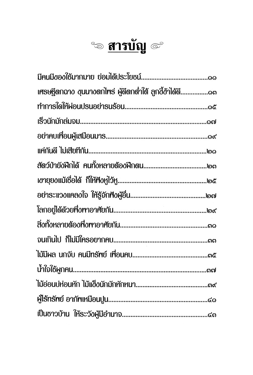 สุภาษิต คติโบราณ ทรงค่าควรเมือง โดย พ.ศ.พัฒนา