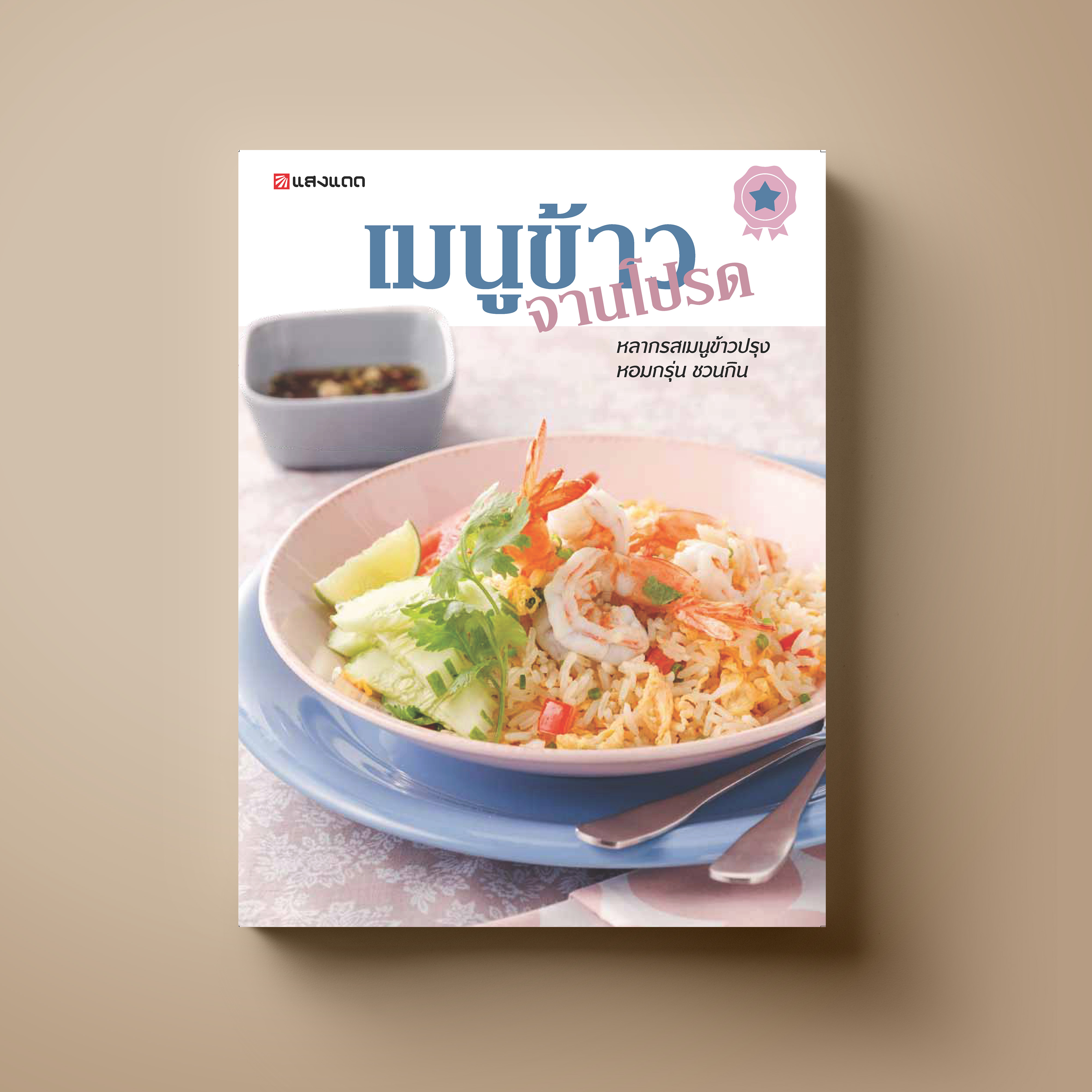 เมนูข้าว จานโปรด