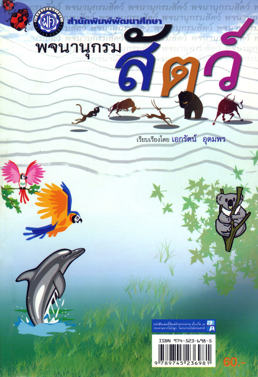 พจนานุกรมสัตว์ โดย พ.ศ.พัฒนา