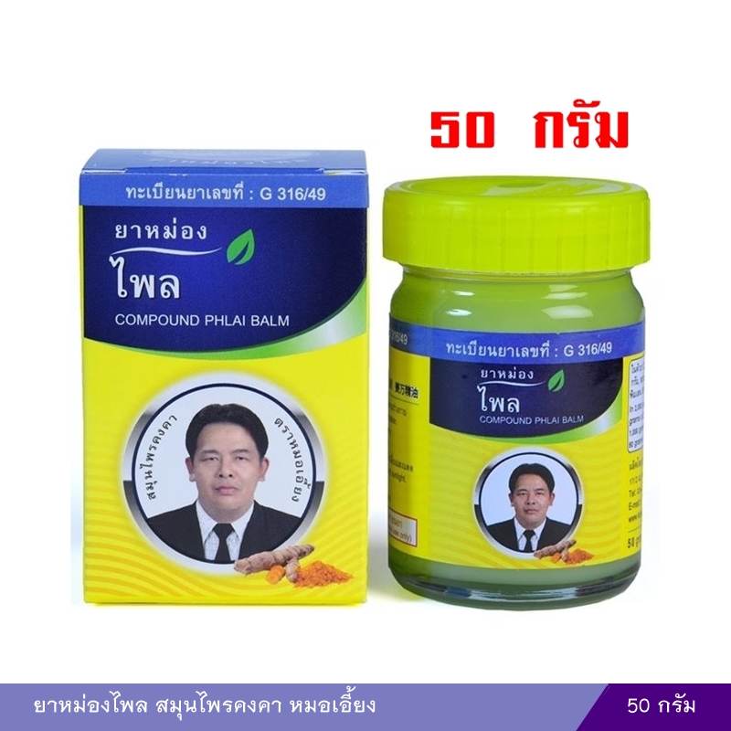 ยาหม่องไพล สมุนไพรคงคา หมอเอี้ยง 50 กรัม