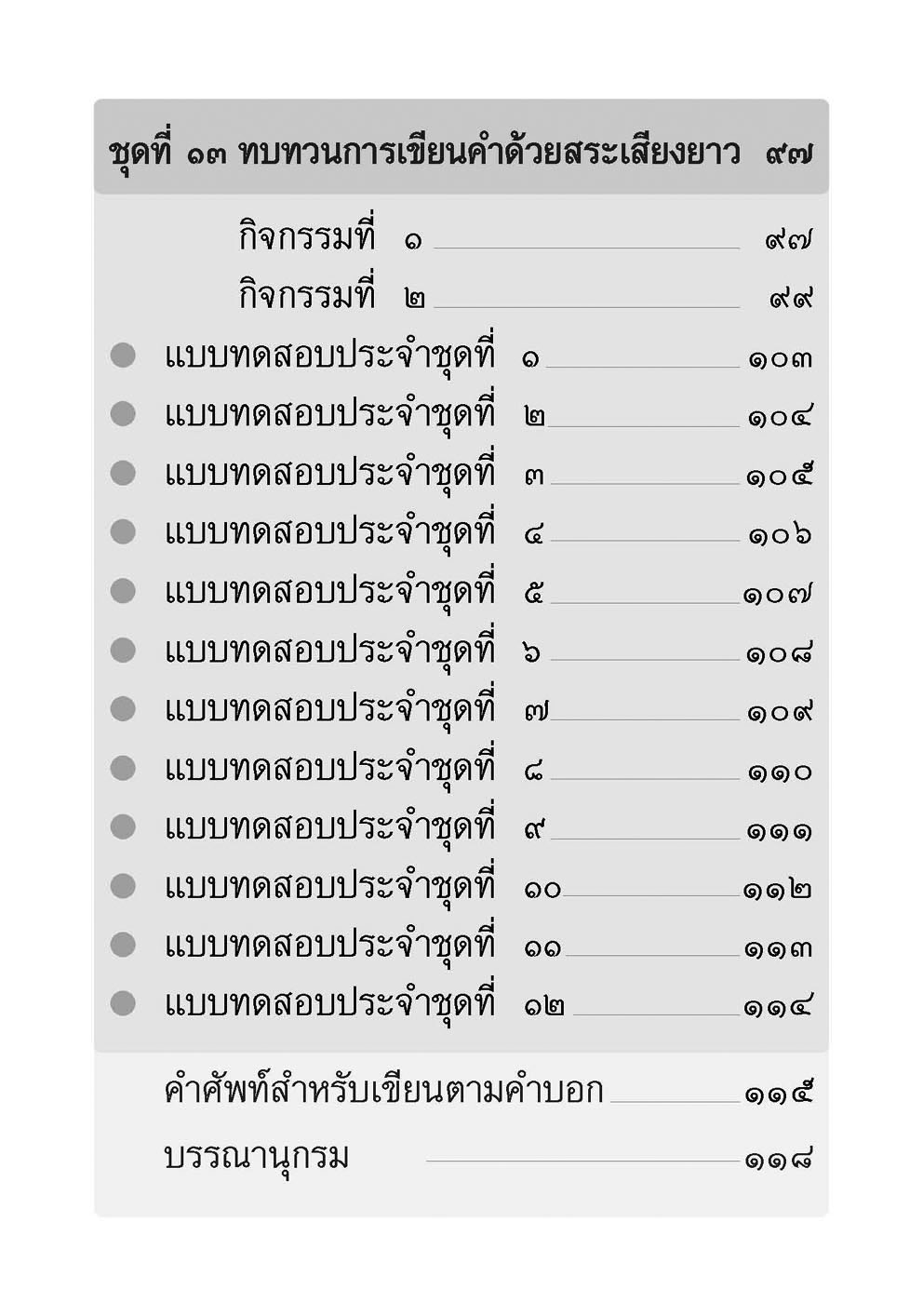 เขียนคล่อง เขียนเร็ว ภาษาไทย ป.1 เล่ม 1 สระเสียงยาว โดย พ.ศ.พัฒนา