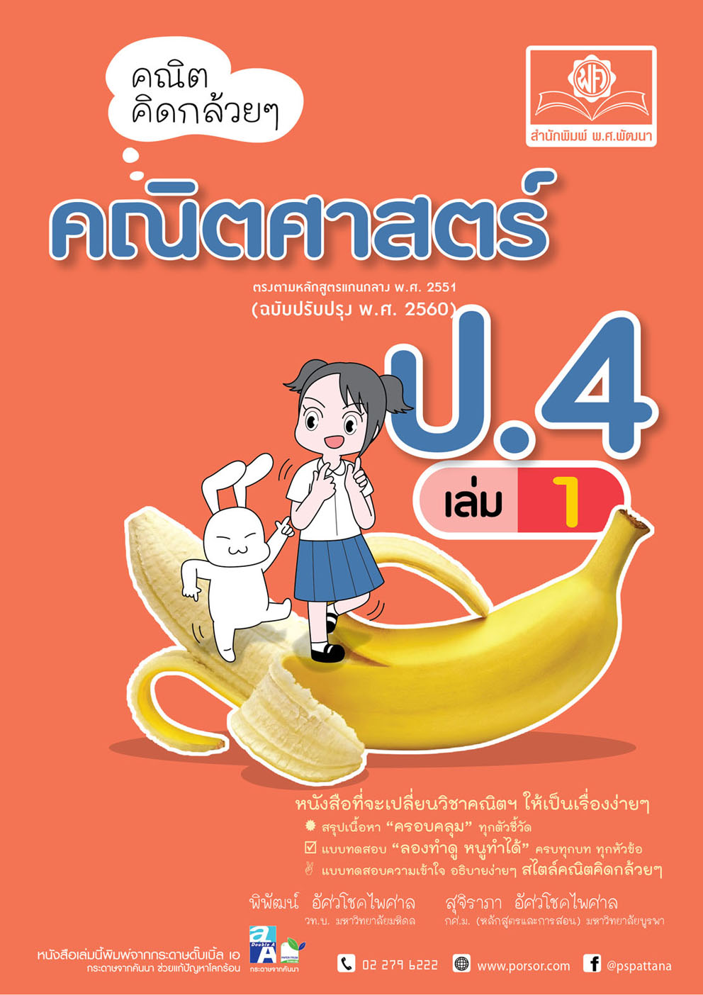 คณิตคิดกล้วยๆ คณิตศาสตร์ ป.4 เล่ม 1 (หลักสูตรใหม่) โดย พ.ศ.พัฒนา