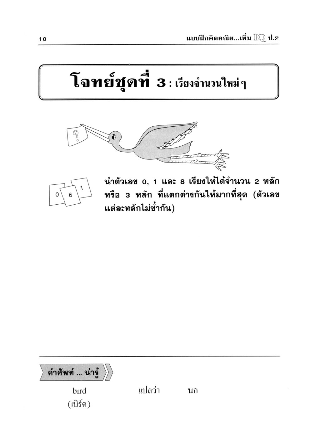 แบบฝึกคิด คณิตเพิ่ม IQ ป.2 โดย พ.ศ.พัฒนา
