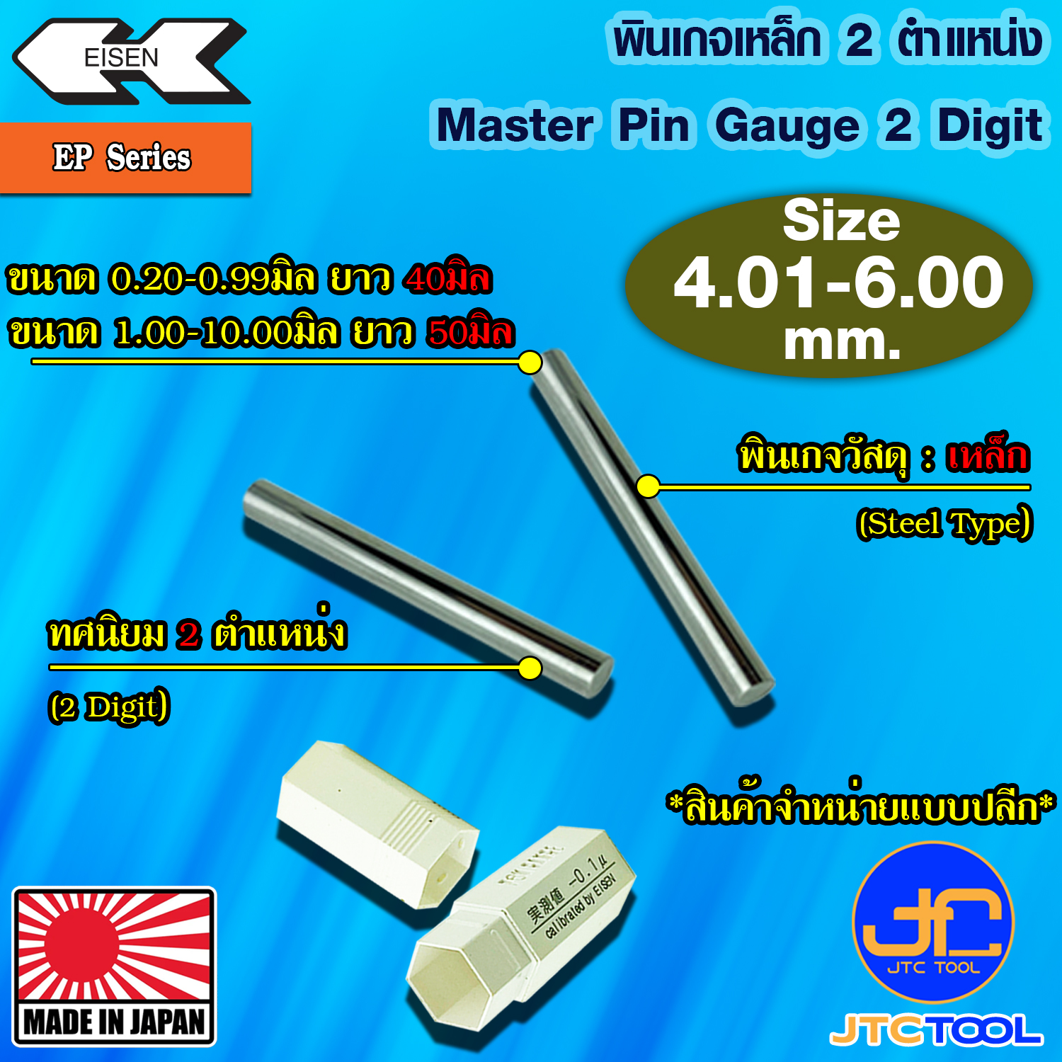 EISEN พินเกจเหล็กแบบปลีกทศนิยม 2 ตำแหน่ง ขนาด 4.01-6.00 มิล รุ่น EP - Master Pin Gauge EP Series