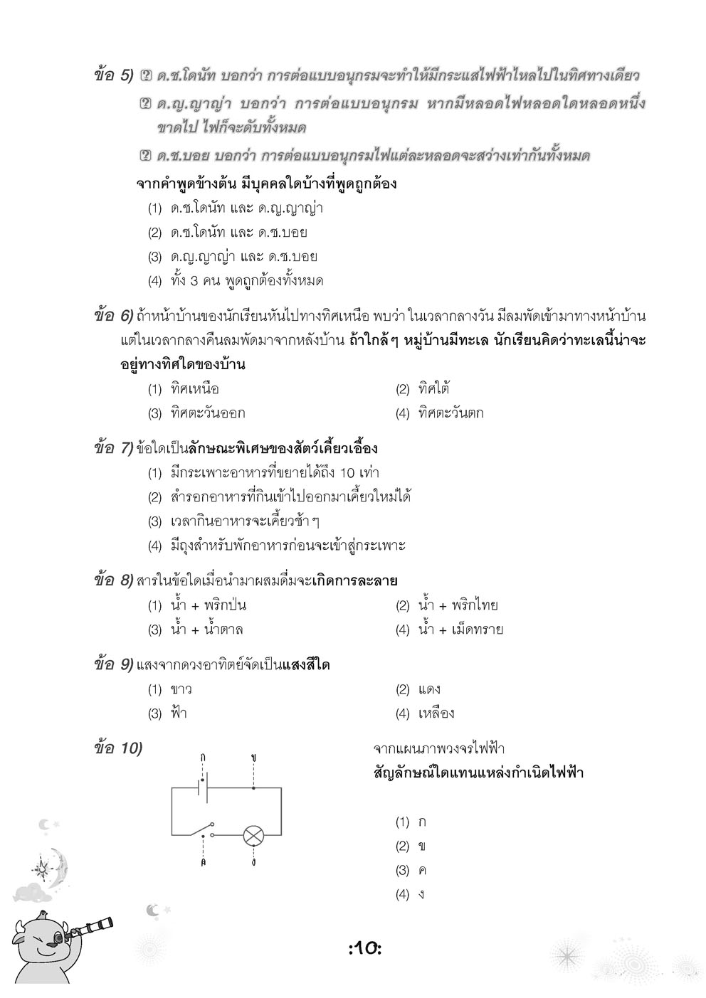 ตะลุยข้อสอบ 24 ชั่วโมง ปราบวิทยาศาสตร์ ป.6 เข้า ม.1 (หลักสูตรใหม่)
