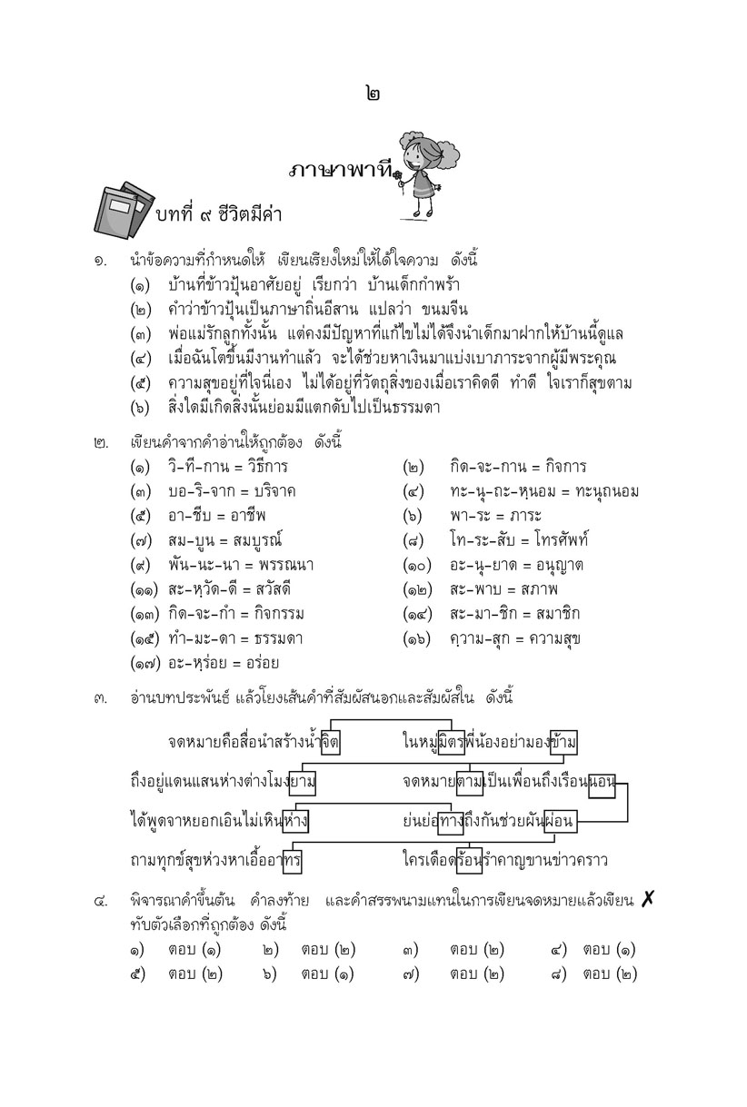 เก่ง ภาษาไทย ป.5 เล่ม 2 ปรับปรุง! เพิ่มข้อสอบความรู้หลักภาษาไทย โดย พ.ศ.พัฒนา