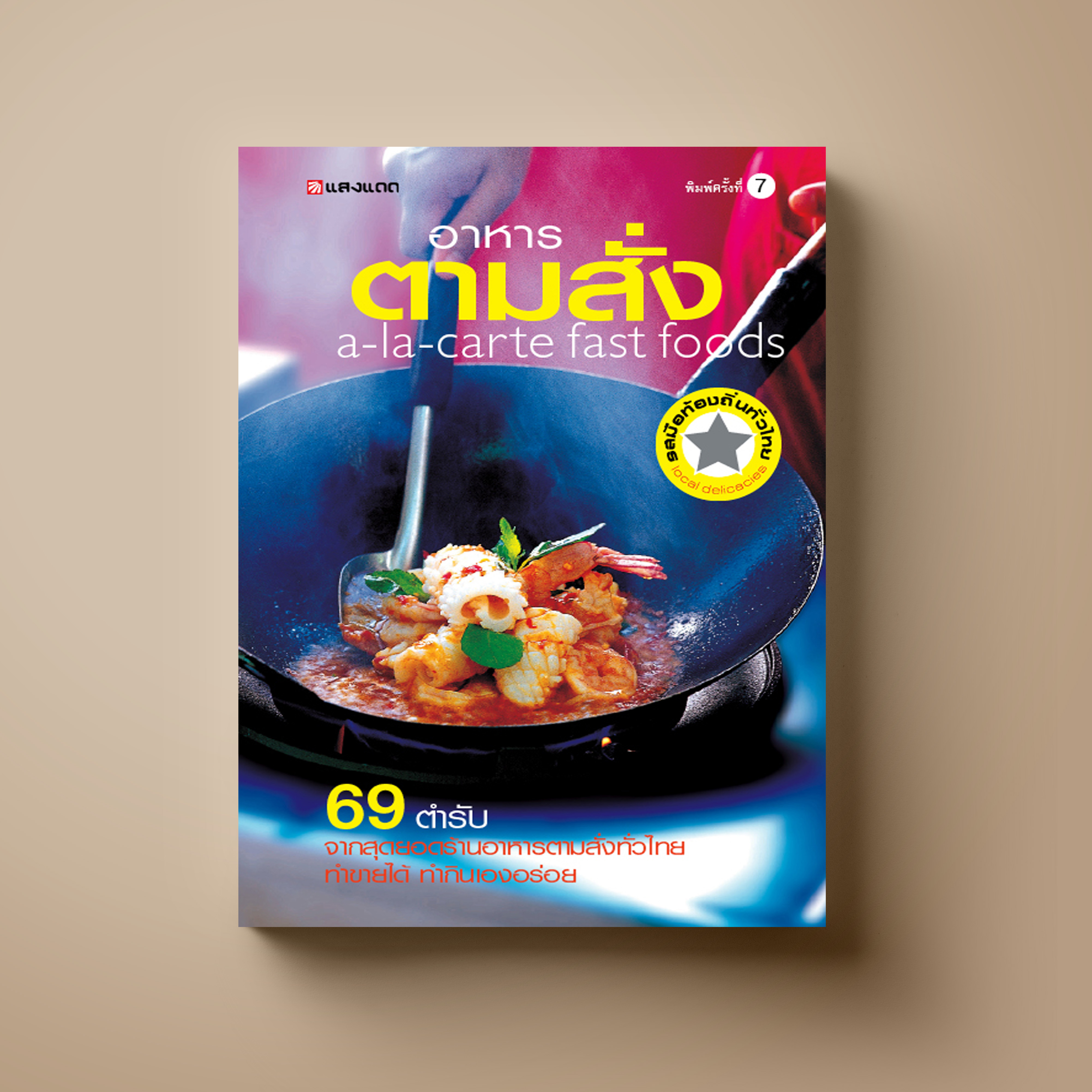 อาหารตามสั่ง