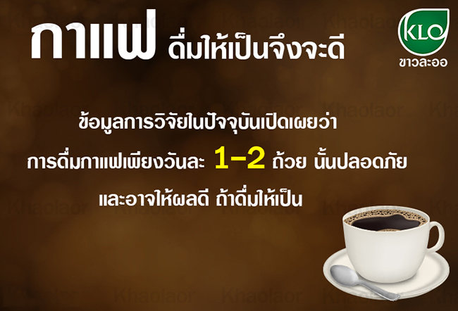 คอฟฟี่ฟอร์ม ขาวละออ สูตรอินเตอร์ เร่งการเผาผลาญ Khaolaor Coffee Form