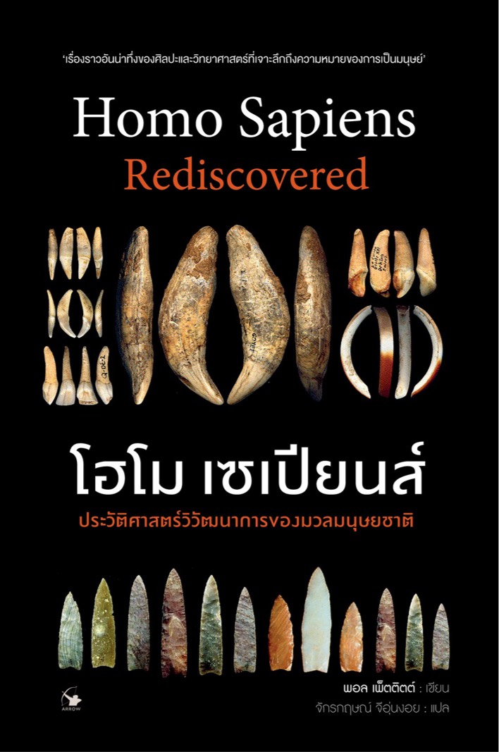 โฮโม เซเปียนส์ : ประวัติศาสตร์วิวัฒนาการของมวลมนุษยชาติ