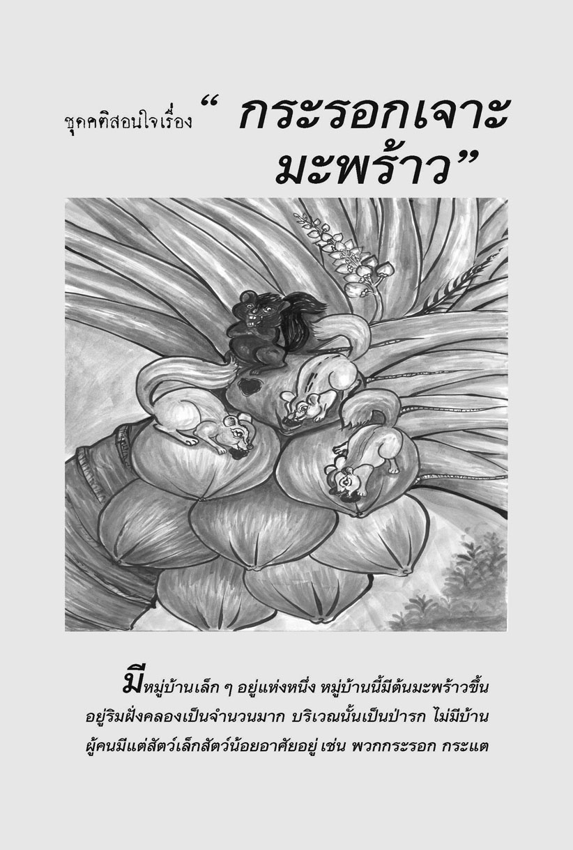 นิทานพื้นบ้าน ชุดที่ 2 "คติสอนใจ" (ปกแข็ง) โดย พ.ศ.พัฒนา