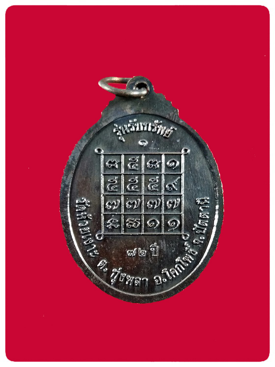 เหรียญรุ่นแรก รับทรัพย์ พ่อท่านเขียว วัดห้วยเงาะ # 5
