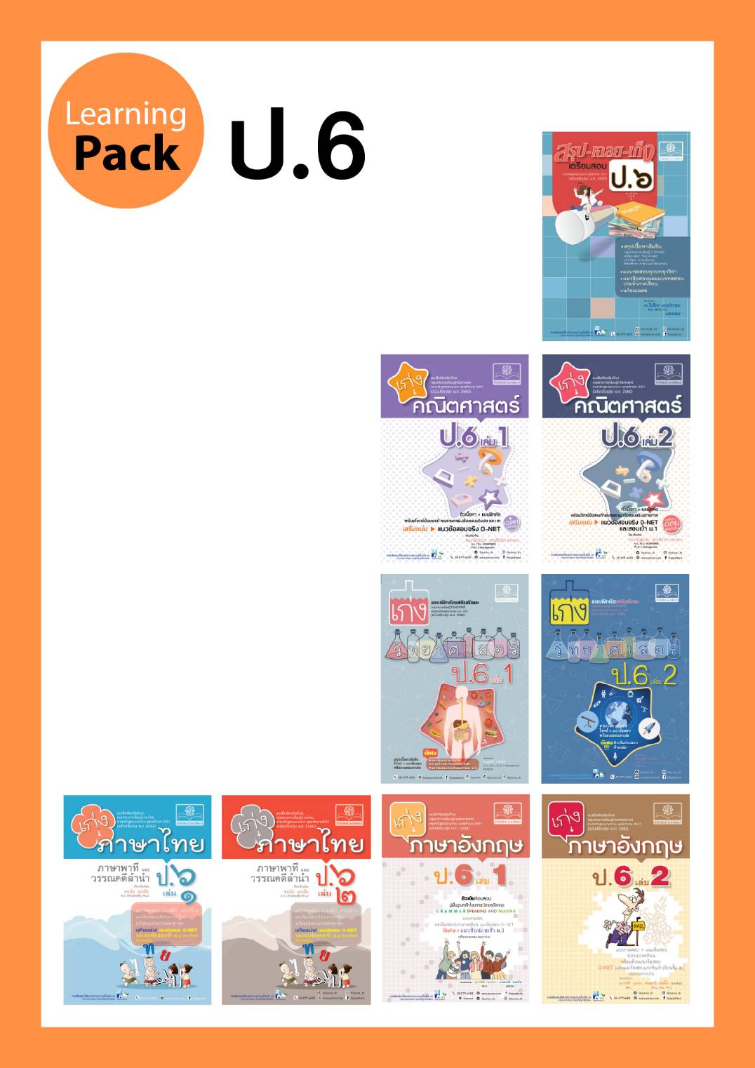 ชุด Learning Pack ป.6 หลักสูตรใหม่ (9 เล่ม) - ชุดเตรียมสอบ ป.6 โดย พ.ศ.พัฒนา