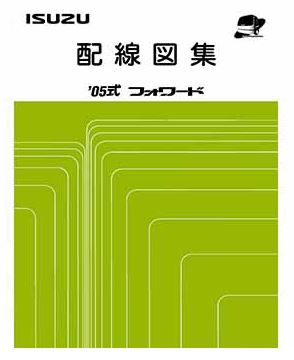 หนังสือ คู่มือวงจรไฟฟ้า 2005 ISUZU FORWARD เครื่องยนต์ 4HK1, 6HK1, 6HL1, 6HK1-3 Wiring Diagram