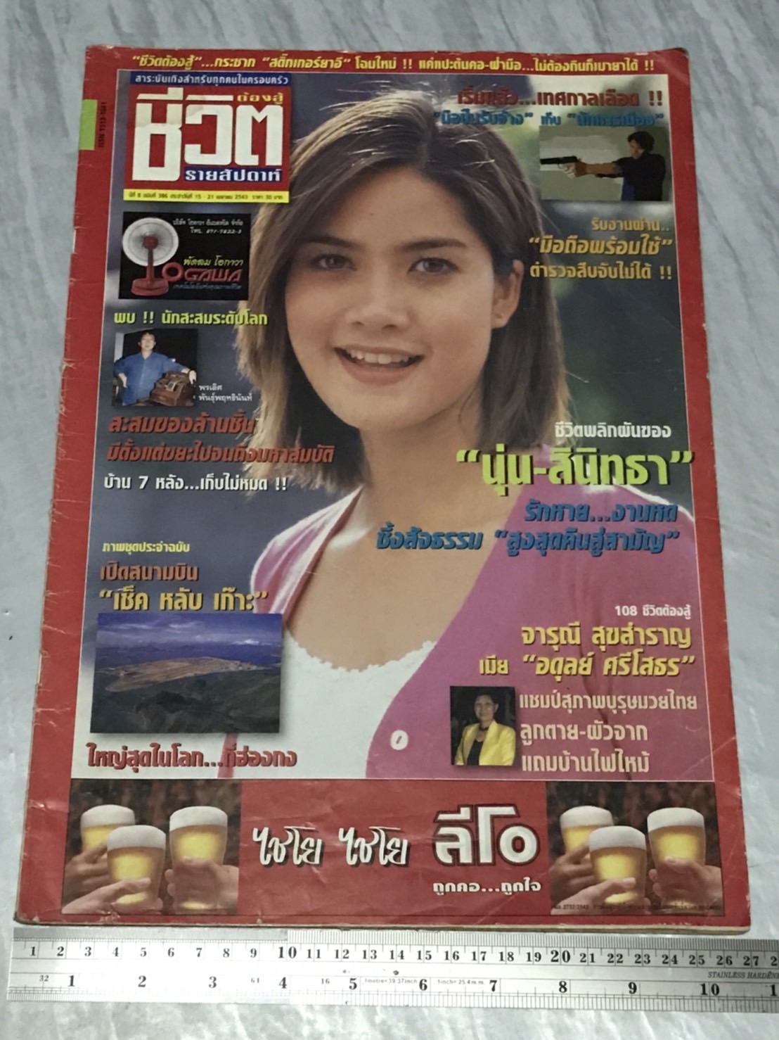 นิตยสาร ชีวิตต้องสู้ (รายสัปดาห์ปีสุดท้าย) ปีที่ 8 พ.ศ. 2543 มือสองเก่าเก็บมาก