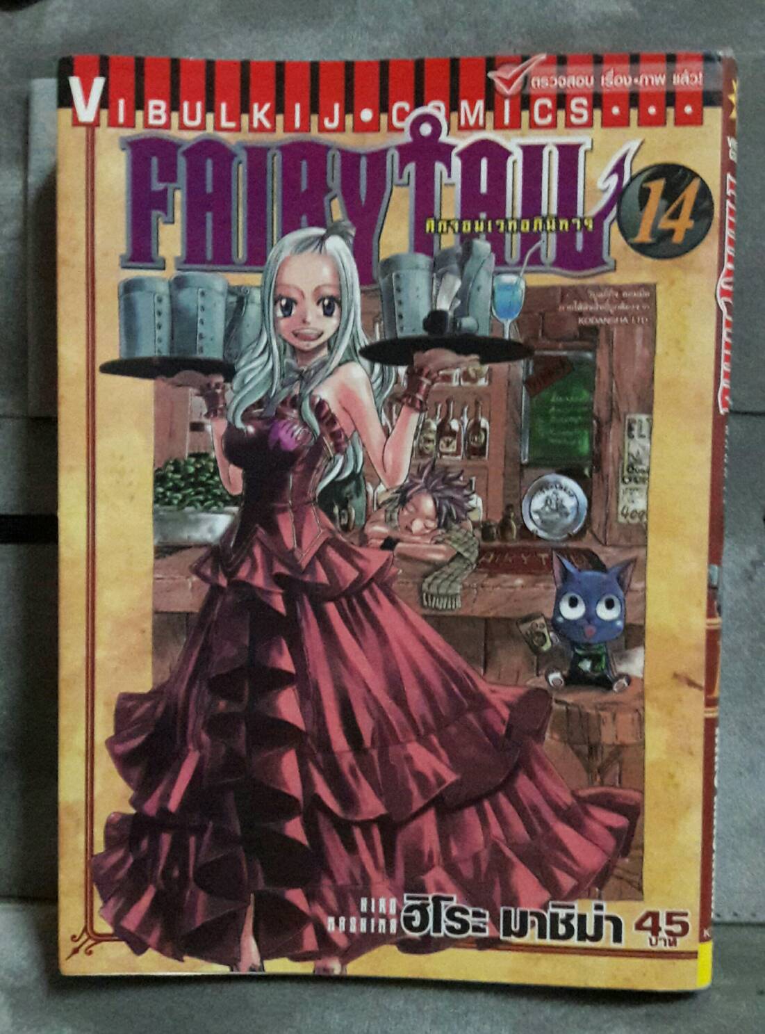 Fairly Tail ศึกจอมเวทอภินิหาร การ์ตูนเศษ สภาพสะสม เล่มที่ 14 (มือสอง)
