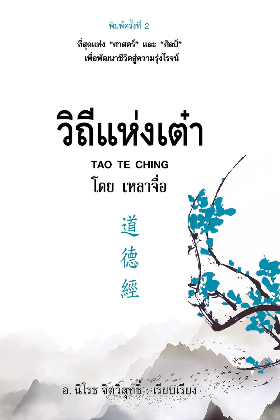 วิถีแห่งเต๋า