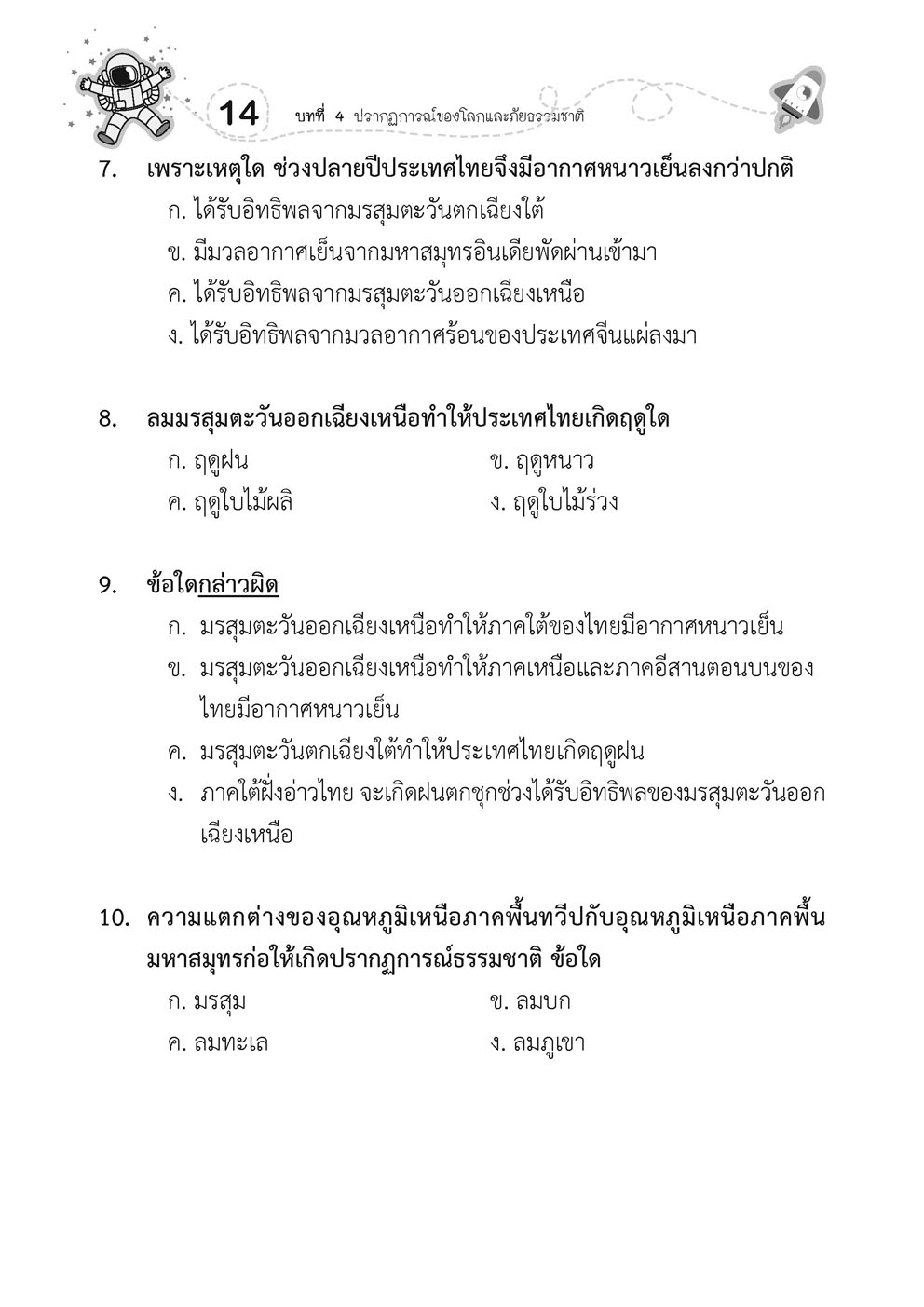 เก่ง วิทยาศาสตร์ ป.6 เล่ม 2 (หลักสูตรปรับปรุง พ.ศ.2560) โดย พ.ศ.พัฒนา
