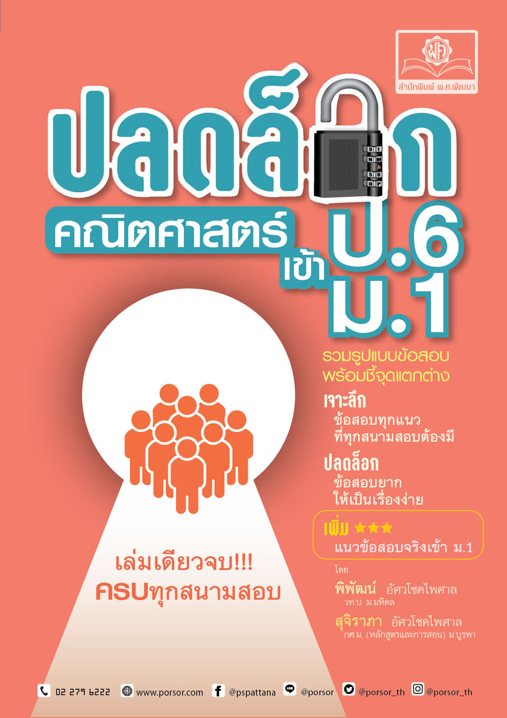 ปลดล็อก คณิตศาสตร์ ป.6 เข้า ม.1 (ปรับปรุงใหม่ เพิ่มข้อสอบเข้า ม.1) โดย พ.ศ. พัฒนา