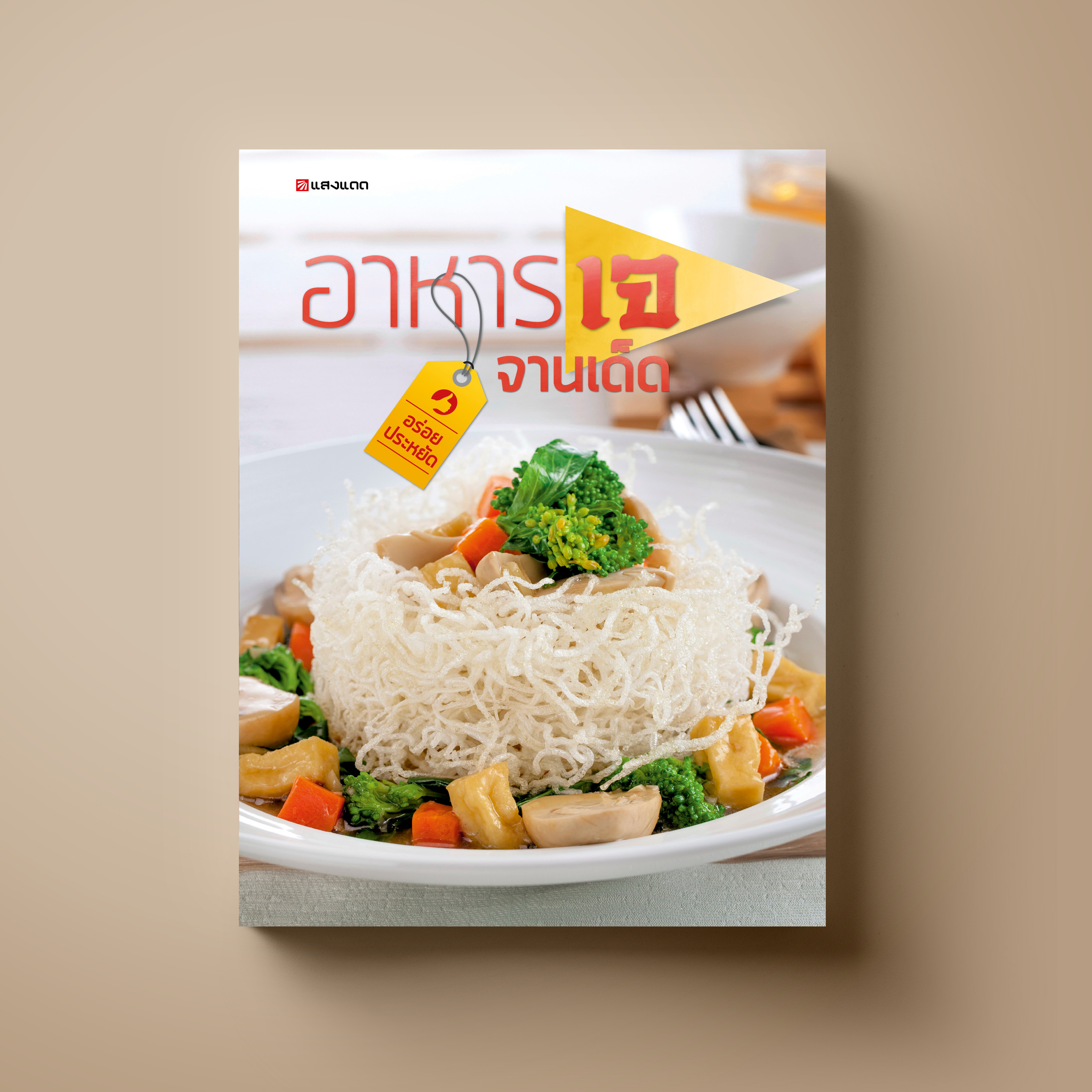อาหารเจ จานเด็ด