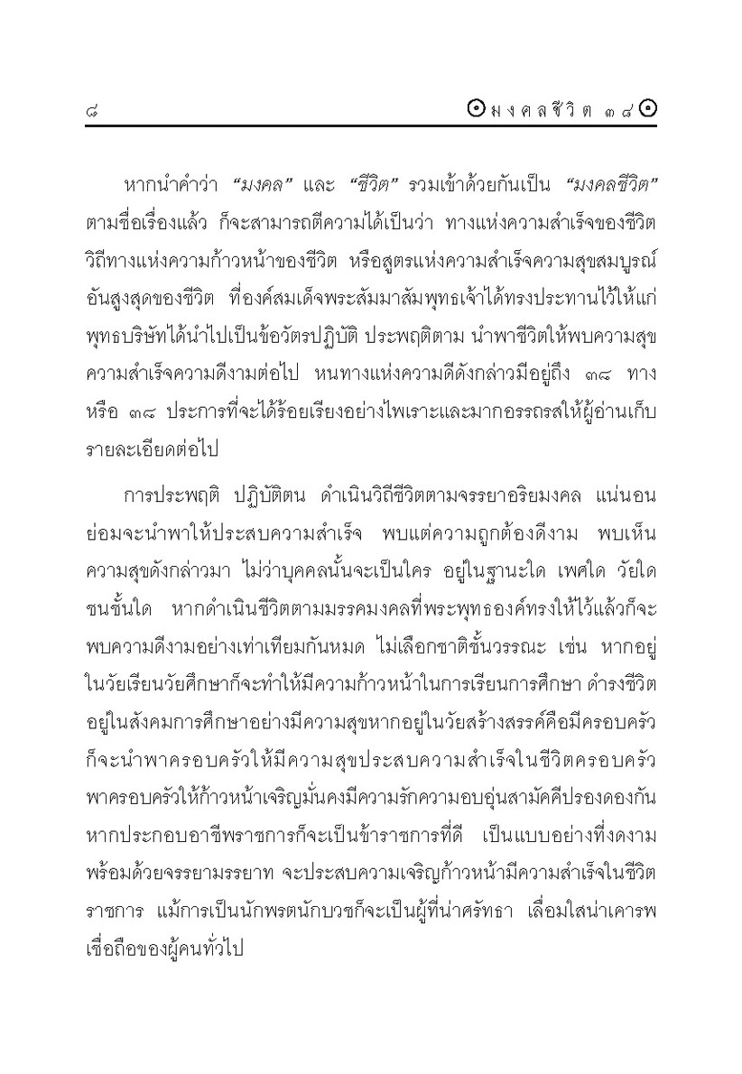 มงคลชีวิต 38 ฉบับร้อยแก้วและร้อยกรอง โดย พ.ศ.พัฒนา