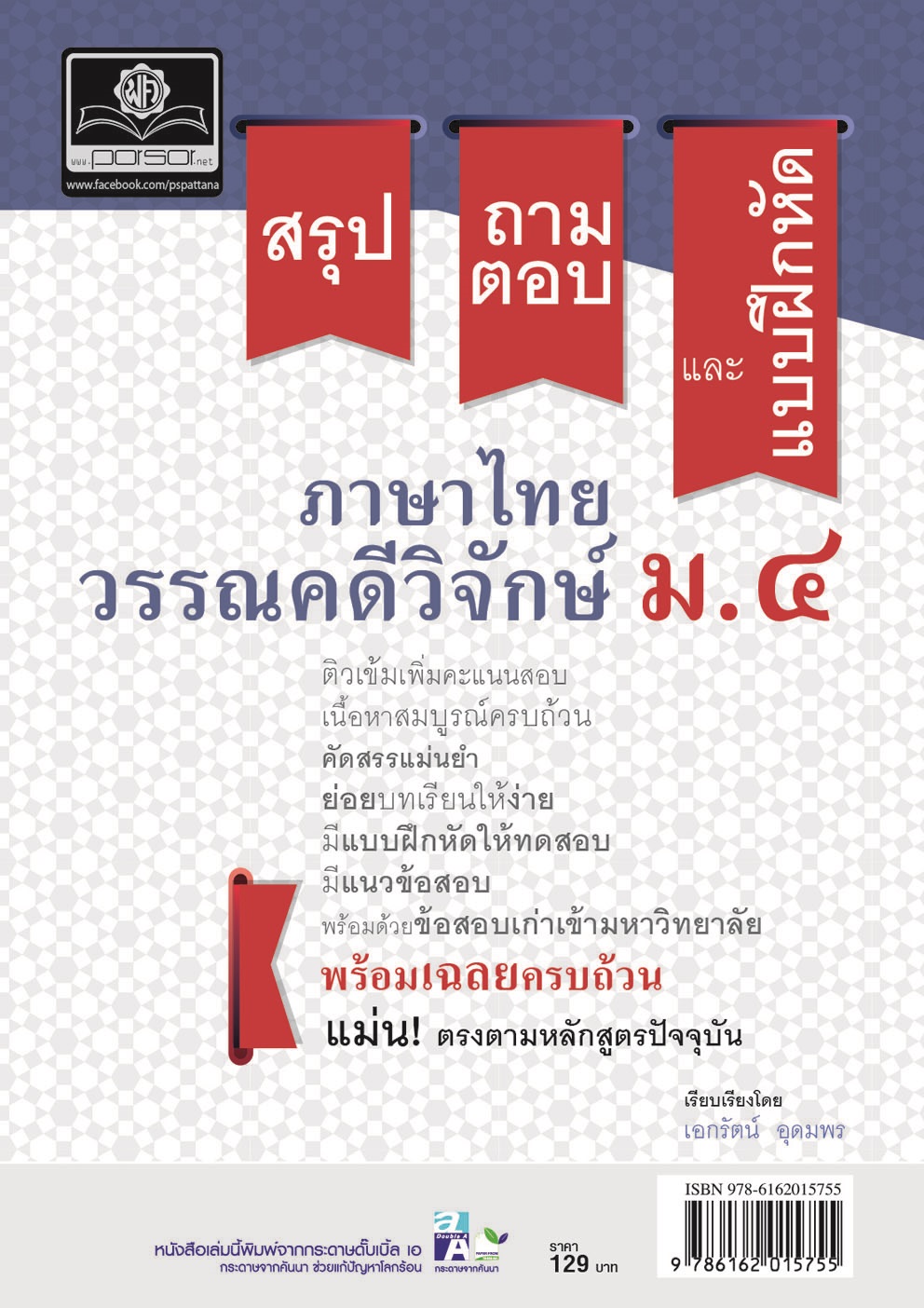 สรุป ถาม ตอบ และแบบฝึกหัด ภาษาไทย ม.4 วรรณคดีวิจักษ์ โดย พ.ศ.พัฒนา