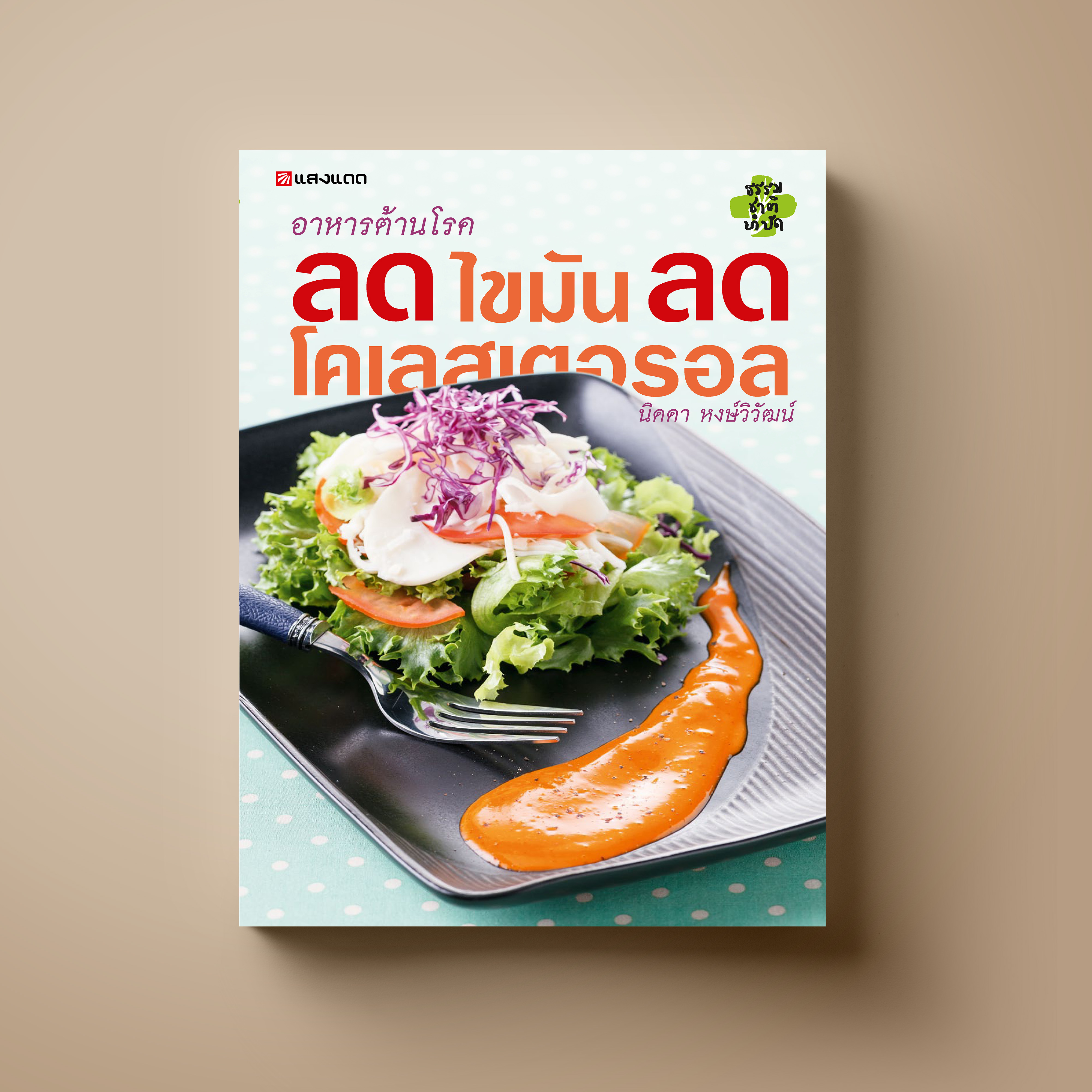 อาหารต้านโรค ลดไขมัน ลดโคเลสเตอรอล