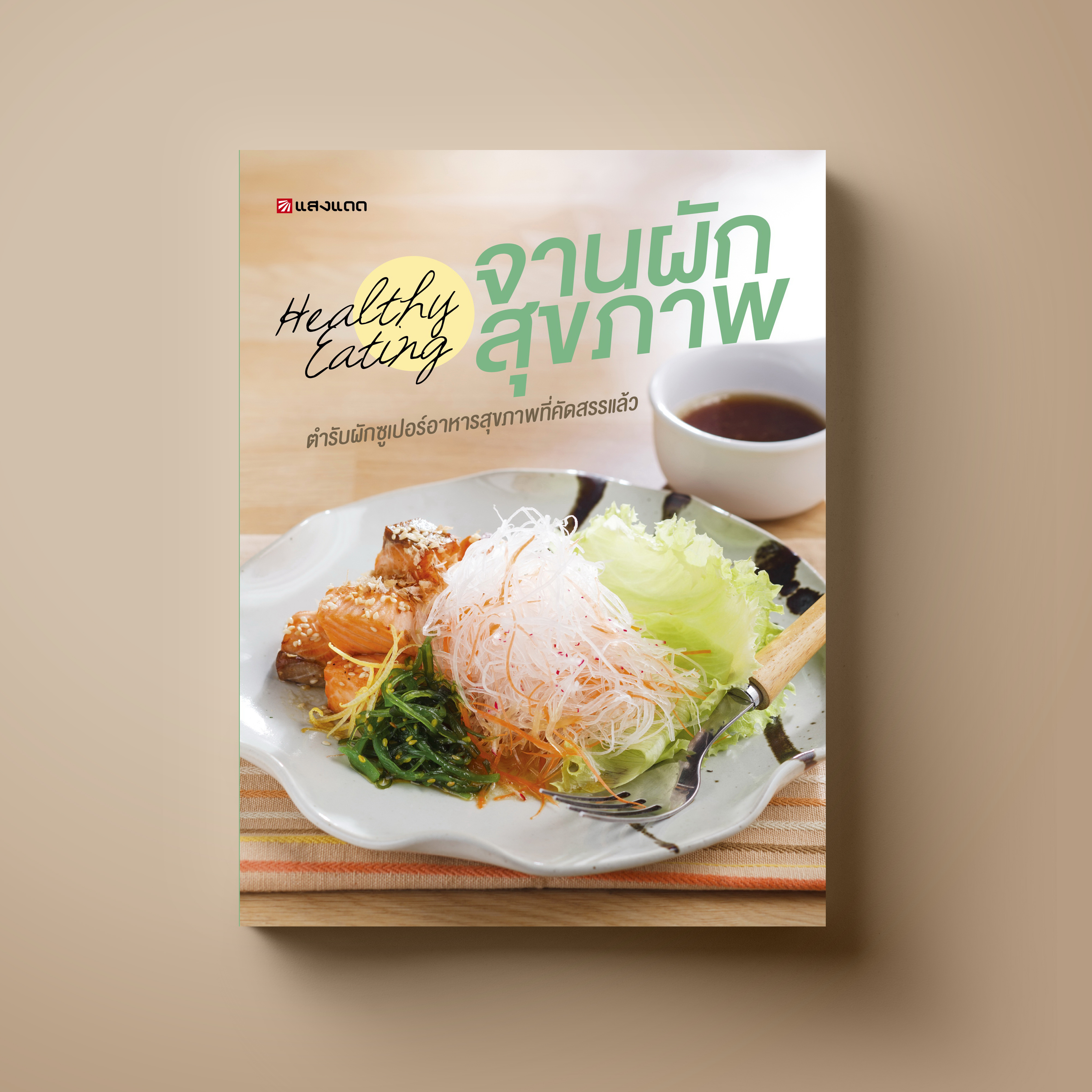 Healthy Eating จานผักสุขภาพ
