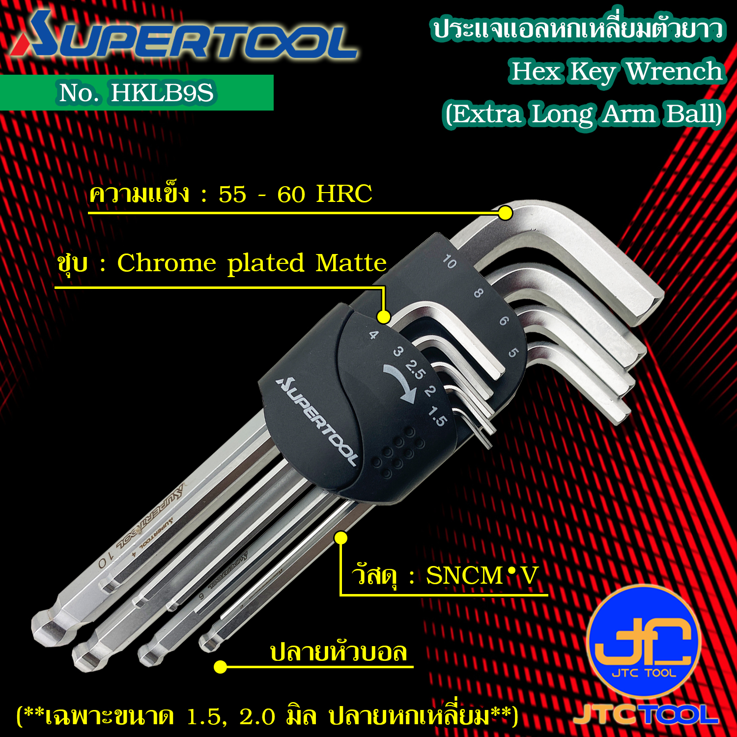 Supertool ชุดประแจหกเหลี่ยมหัวบอลตัวยาว 9ชิ้น ขนาด 1.5-10มิล รุ่น HKLB9S - Long Arm Ball-Point Hex Key Wrench 9Pcs. Size 1.5-10mm. No.HKLB9S