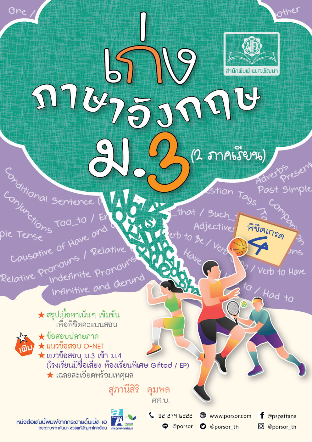 เก่ง ภาษาอังกฤษ ม.3 โดย พ.ศ.พัฒนา