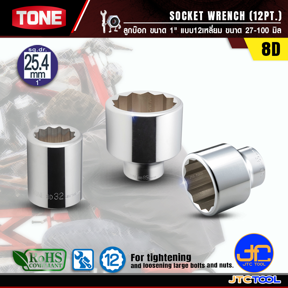 TONE ลูกบ๊อก SQ.1"-12เหลี่ยม รุ่น 8D-85 ขนาด 85 มิล - SOCKET SQ.1"-12P NO.8D-85 SIZE 85 MM.