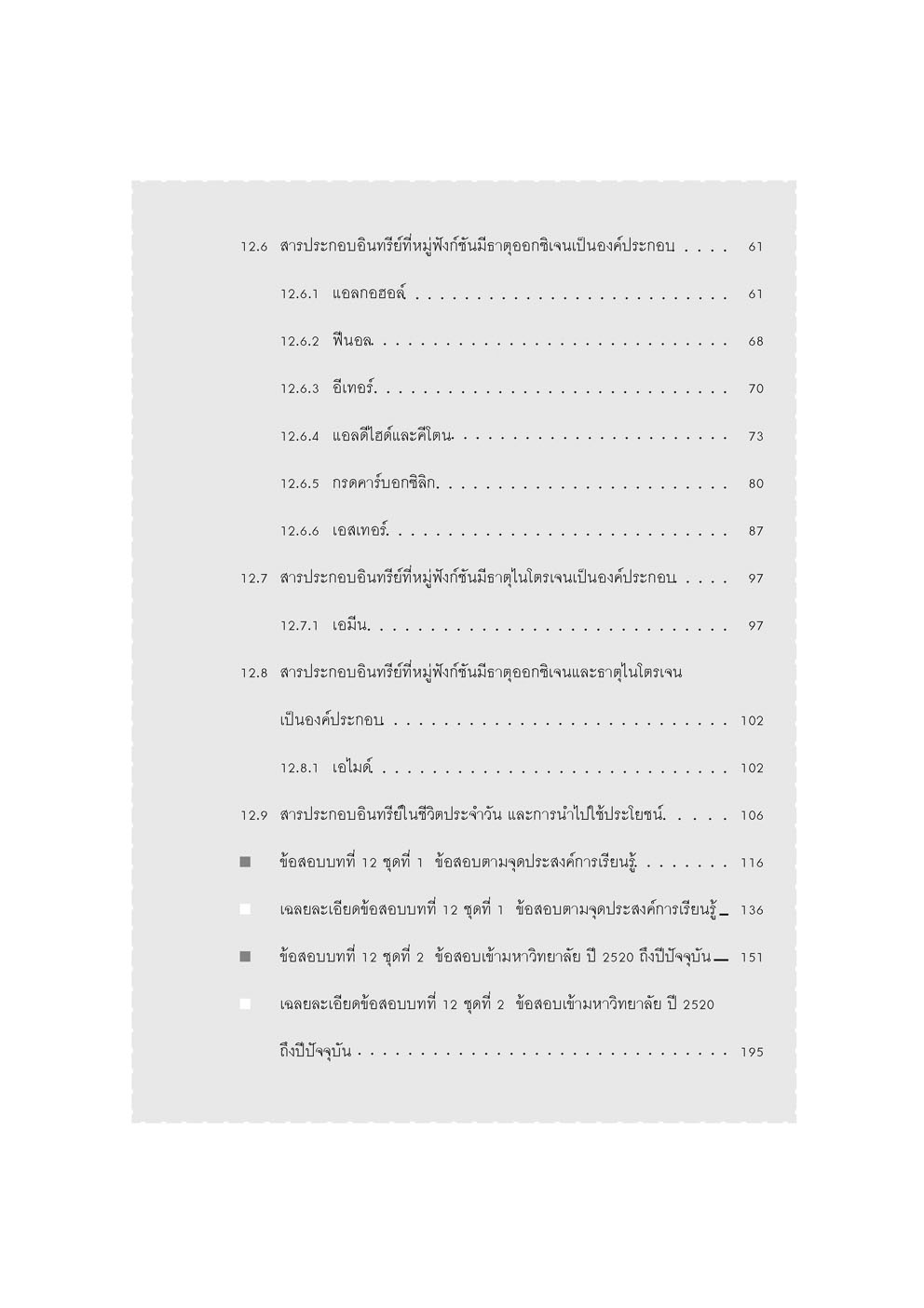 คู่มือ เคมี เพิ่มเติม ม. 6 เล่ม 5 (หลักสูตรใหม่) โดย พ.ศ.พัฒนา