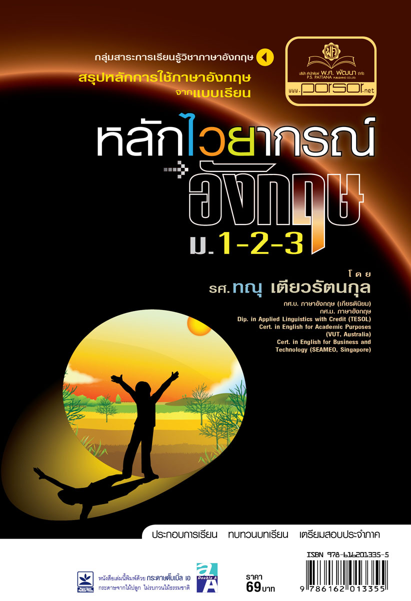 หลักไวยกรณ์ภาษาอังกฤษ ม.1-2-3 โดย พ.ศ.พัฒนา