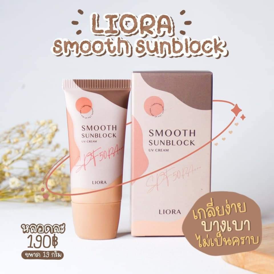 ครีมกันแดด ลิโอล่า Liora กันน้ำ กันเหงื่อ SPF50 pa+++ ไม่เทาไม่ลอยไม่วอก ใช้ได้นาน
