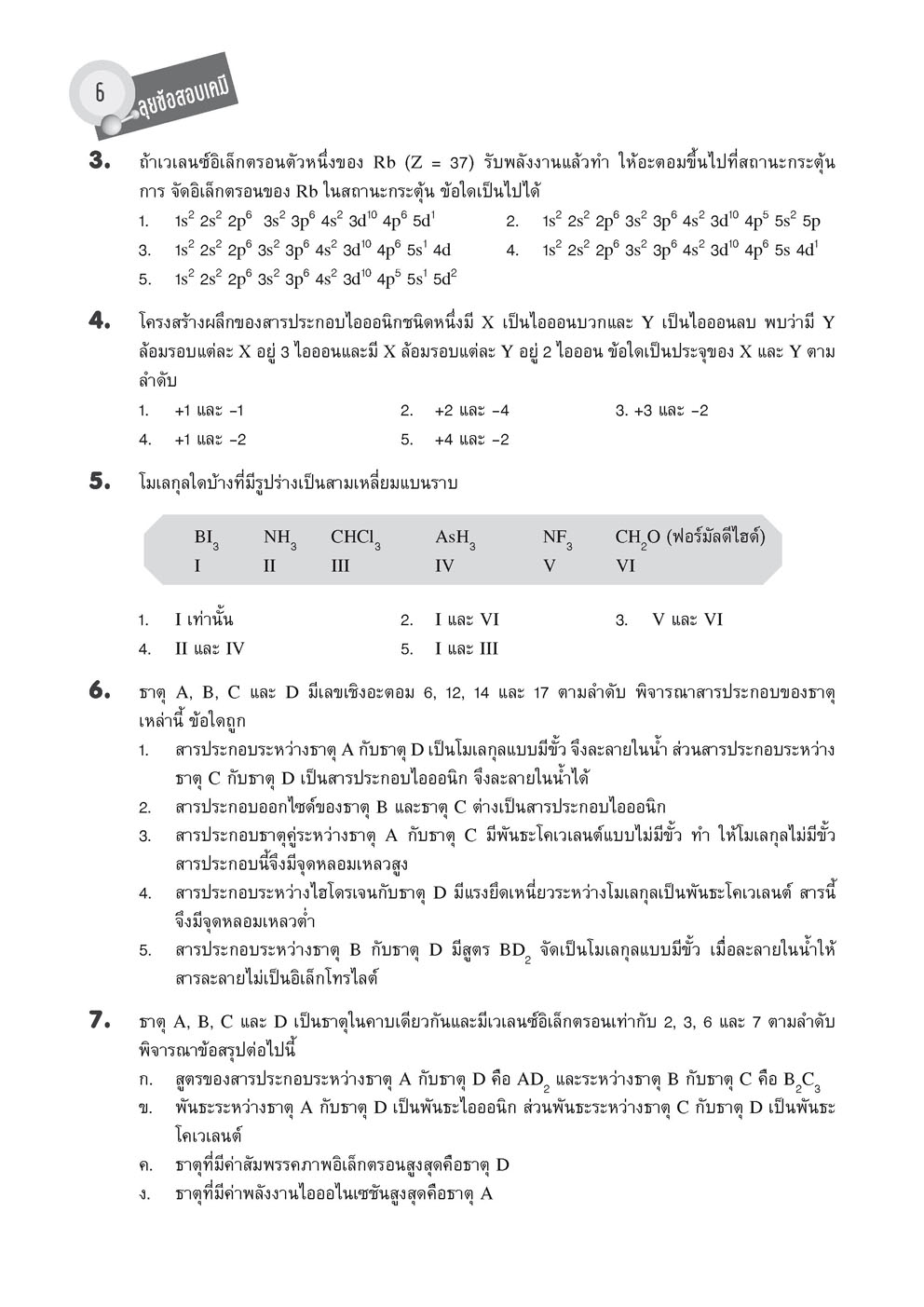 ลุยข้อสอบ เคมี 9 วิชาสามัญ โดย พ.ศ.พัฒนา (ขายดี)