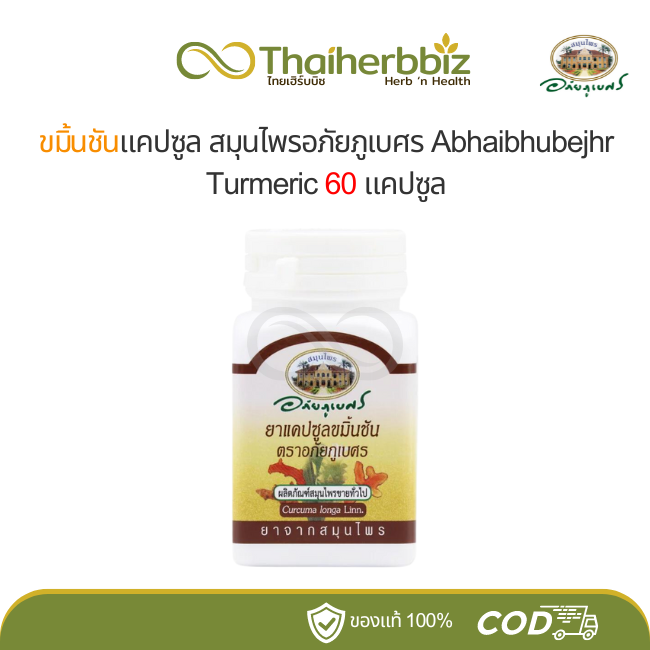 ยาแคปซูลขมิ้นชัน อภัยภูเบศร (ชนิดขวด 60 แคปซูล)