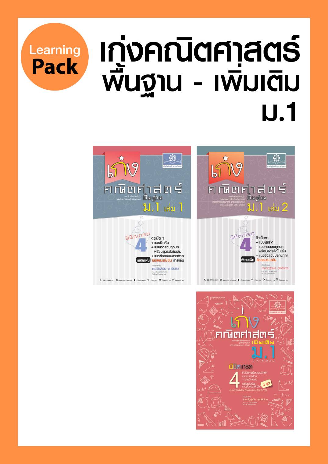 ชุด เก่ง คณิตศาสตร์ ม.1 (3 เล่ม) โดย พ.ศ.พัฒนา