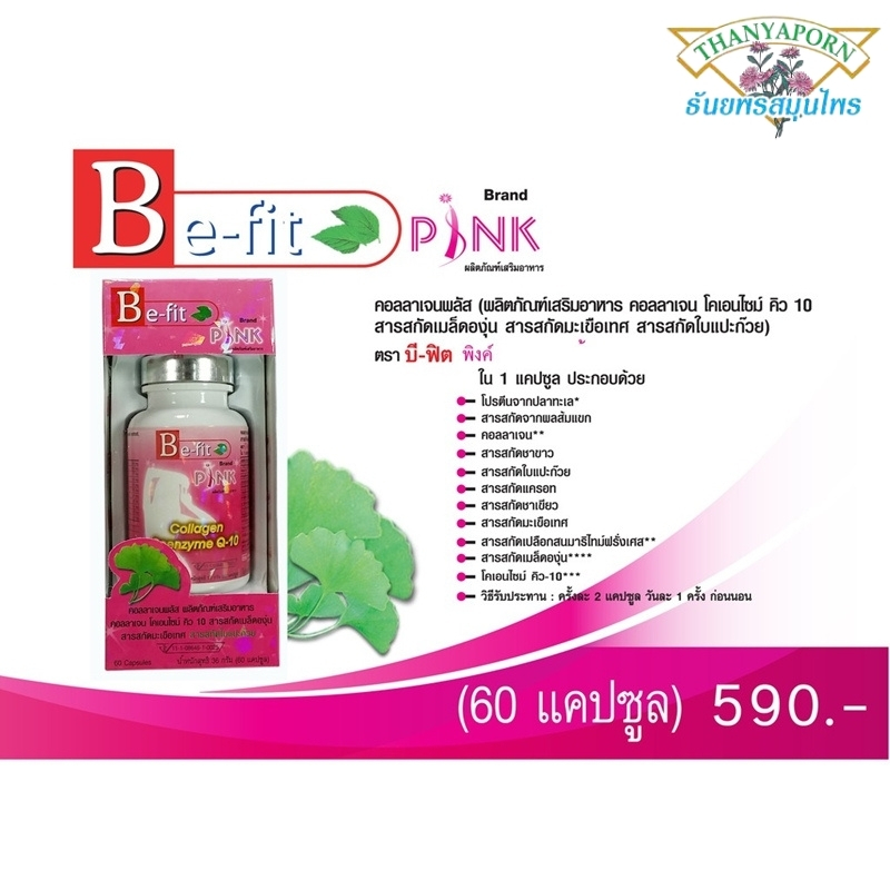 Be-fit PINK คอลลาเจนพลัส ธันยพรสมุนไพร (60 แคปซูล)