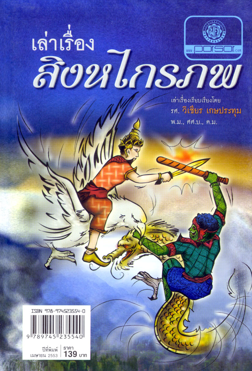 เล่าเรื่อง สิงหไกรภพ (ปกแข็ง) โดย พ.ศ.พัฒนา