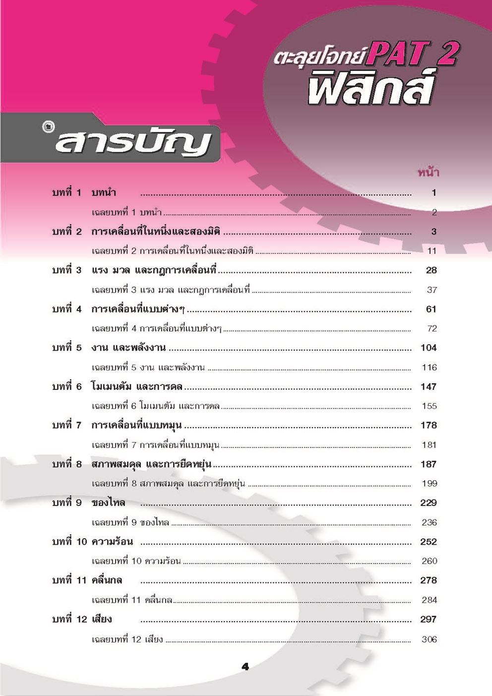 ตะลุยโจทย์ ฟิสิกส์ PAT 2 โดย พ.ศ.พัฒนา