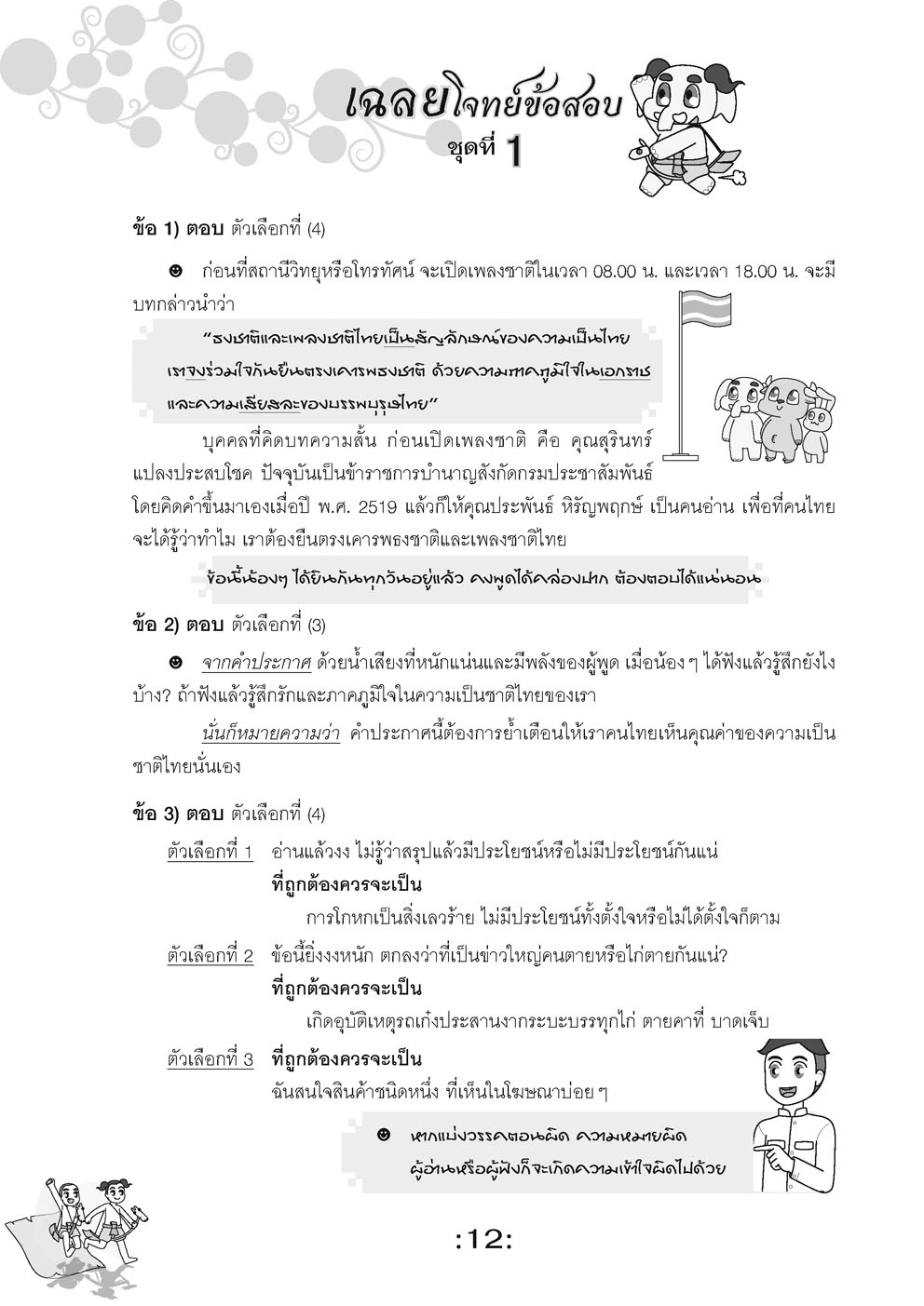 ตะลุยข้อสอบ 24 ชั่วโมง ปราบภาษาไทย ป.6 เข้า ม.1 (หลักสูตรใหม่)