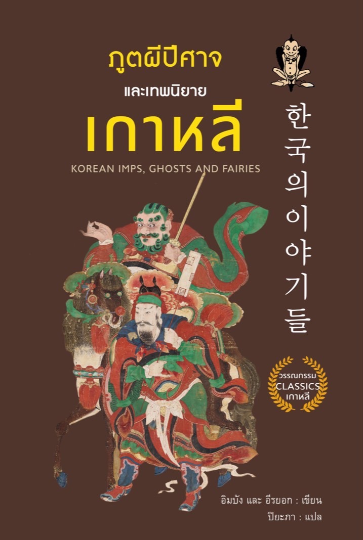 ภูตผีปีศาจและเทพนิยายเกาหลี : KOREAN IMPS, GHOSTS AND FAIRIES