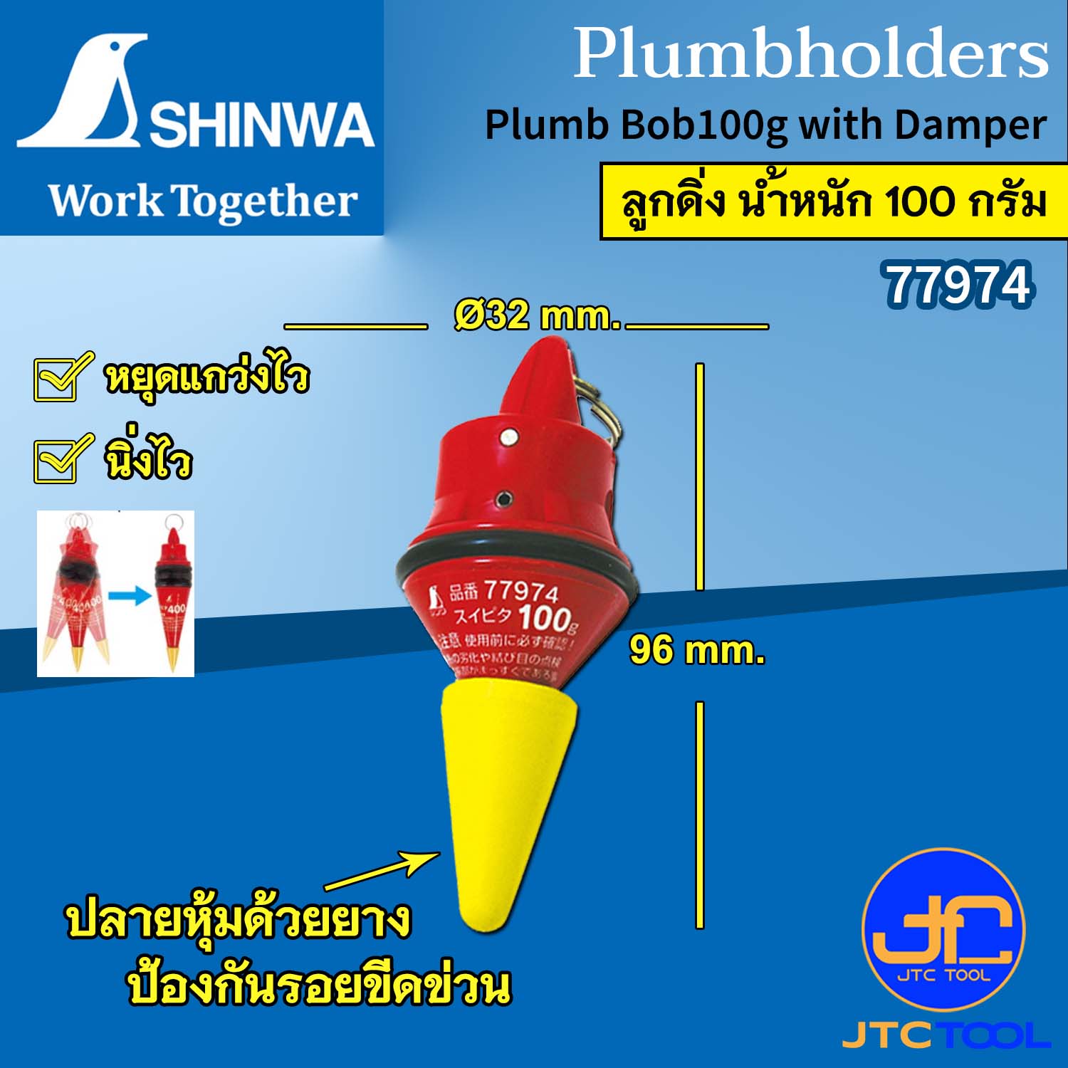 Shinwa ลูกดิ่ง น้ำหนักมีให้เลือกตั้งแต่ 100-1,000 กรัม - Plumb Bob With Damper.