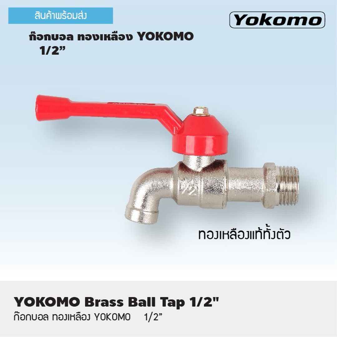 YOKOMO ก๊อกบอลทองเหลือง 1/2 นิ้ว แท้ สินค้าพร้อมส่ง