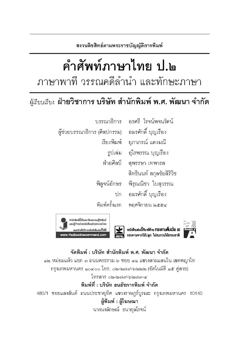 คำศัพท์ ภาษาไทย ป.2 (หลักสูตรปรับปรุง พ.ศ.2560) โดย พ.ศ.พัฒนา