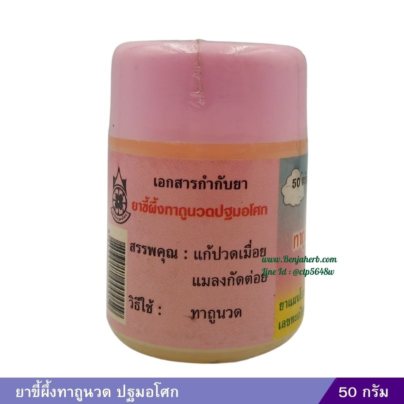 ยาขี้ผึ้งทาถูนวด ปฐมอโศก