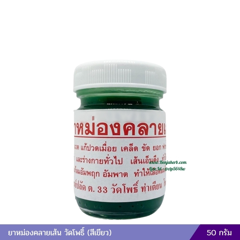 ยาหม่องคลายเส้นวัดโพธิ์ (สีเขียว) กลาง 50 กรัม